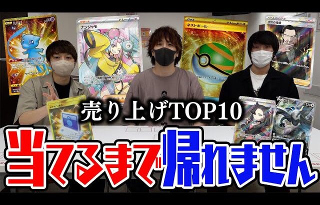 【ポケカ】秋葉原で一番デカいポケカ専門店の売り上げTOP10当てるまで帰れません！！