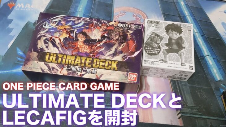 【ワンピカード】予想以上だったULTIMATE DECKとLECAFIGを開封