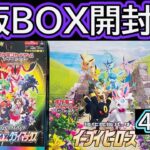 ［ポケカ］絶版‼️イーブイヒーローズとVクラBOX開封した結果www［ポケカ開封］