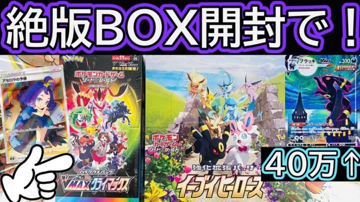 ［ポケカ］絶版‼️イーブイヒーローズとVクラBOX開封した結果www［ポケカ開封］