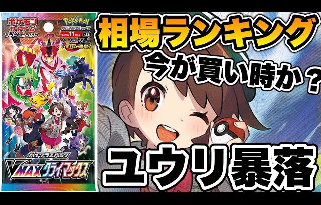 【ポケカ】ユウリ暴落？！ハイクラスパック！VMAXクライマックス相場ランキング【ポケモンカード】