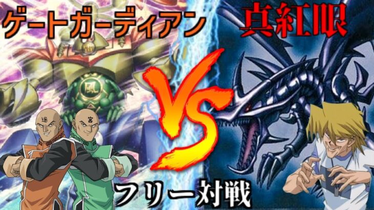 [#遊戯王]迷宮兄弟が使用したテーマが海外で魔改造強化!!”ゲートガーディアン”VS”真紅眼-レッドアイズ-” フリー対戦vol.237 [#バズデュエル]