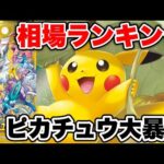 【ポケカ】ピカチュウ大暴落！？VSTARユニバース相場ランキング【ポケモンカード】