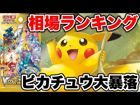 【ポケカ】ピカチュウ大暴落！？VSTARユニバース相場ランキング【ポケモンカード】