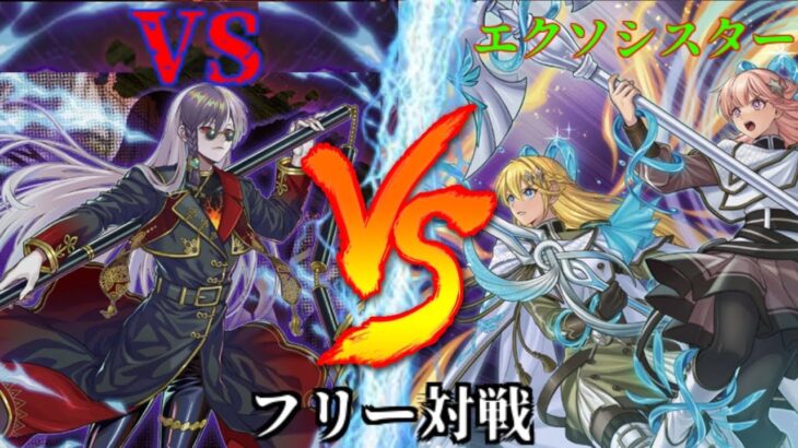 [#遊戯王]新たなファイターが参戦!?必殺コンボを決めろ!!”VS”VS”エクソシスター” フリー対戦vol.243 [#バズデュエル]