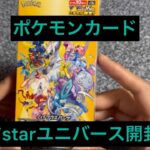 ポケモンカードVstarユニバース開封