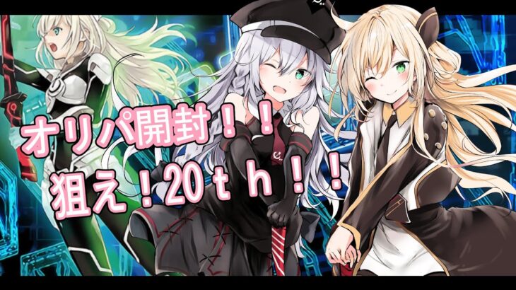 【遊戯王】カーナベルオリパ１万４千円分！大開封～！【Vtuber】