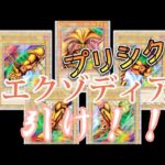 エクゾディア召喚！遊戯王WORLD PREMIERE PACK 2022  6箱開封！