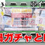 【自販機】ポケカのボックスが当たる『闇鍋ガチャ』に当たるまで『現金』を突っ込んでみた結果・・・【WonderLiz】