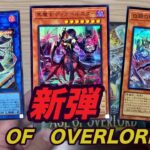 【Yu-Gi-Oh】新弾AGE OF OVERLORD開封！！！！