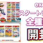 【＃ポケモンカードゲーム exスタートデッキ開封】〜面白い編集いらないと言われたのでリクエストにお応えしました〜