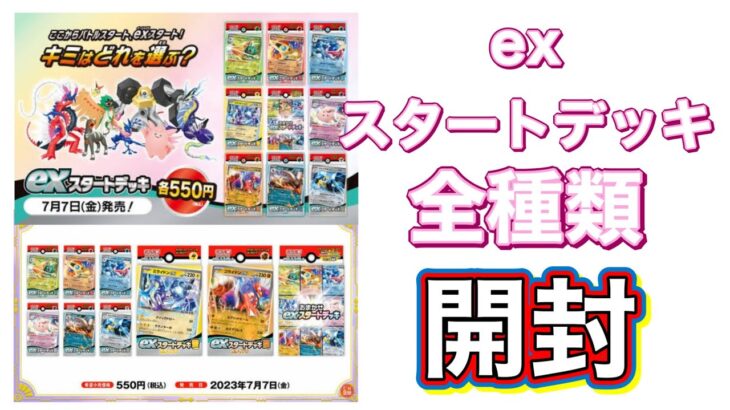 【＃ポケモンカードゲーム exスタートデッキ開封】〜面白い編集いらないと言われたのでリクエストにお応えしました〜