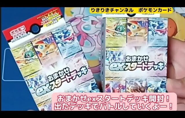 おまかせexスタートデッキ開封！出たデッキでポケモンカードバトル！