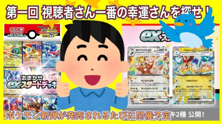 【＃ポケモン exスタートデッキ開封】第一回　視聴者さん一番の幸運さんを探せ！