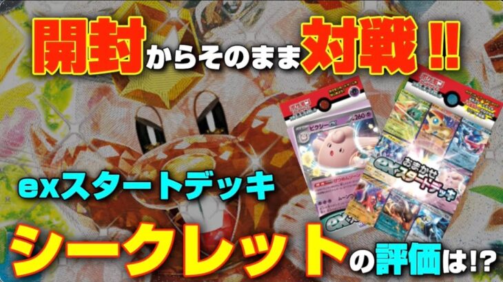 【ポケカ】ポケカ対戦!!シークレット降臨!!開封からそのまま対戦!exスタートデッキの評価は!?【ポケモンカード/ポケモン】