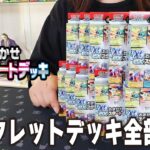 【ポケカ】封入率は…？本日発売の「おまかせexスタートデッキ」を大量開封してシークレットを全部出す！【ポケカ開封】