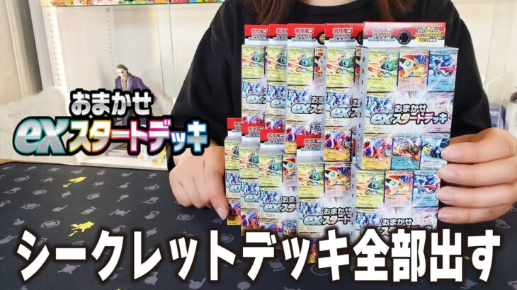 【ポケカ】封入率は…？本日発売の「おまかせexスタートデッキ」を大量開封してシークレットを全部出す！【ポケカ開封】