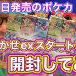 【ポケモンカード開封】ポケカ「おまかせexスタートパック」を買ってきた