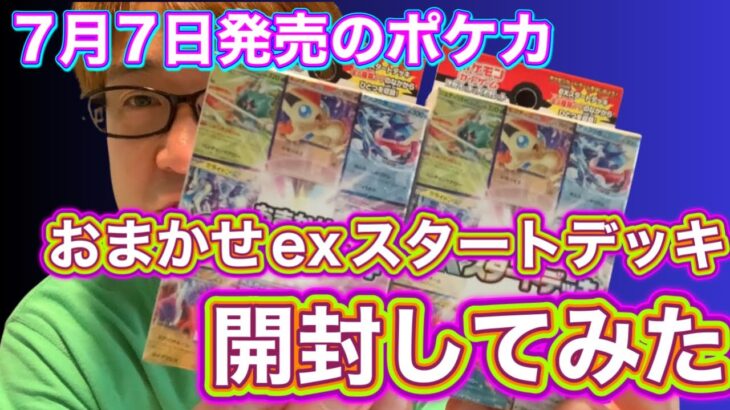 【ポケモンカード開封】ポケカ「おまかせexスタートパック」を買ってきた