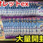 【ポケカ】バイオレットex大量開封してミモザ当てていく！