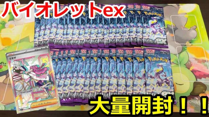 【ポケカ】バイオレットex大量開封してミモザ当てていく！