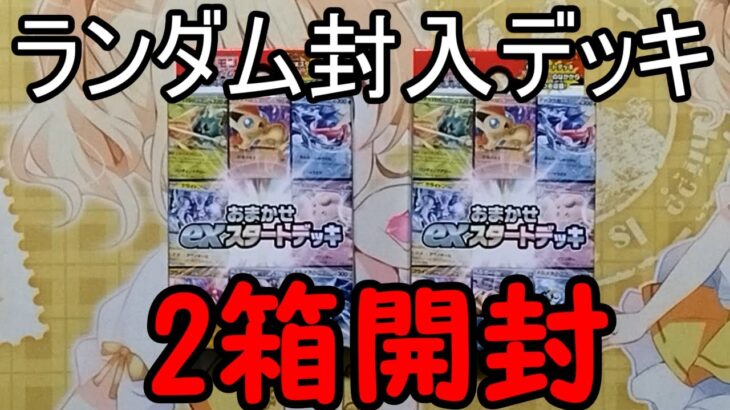 【ポケモンカード】ポケカ復帰素人が実質オリパの『おまかせexスタートデッキ』を開封してみた！