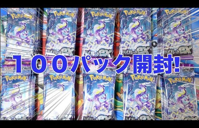 【ポケカ】バイオレットexの再販がヤバすぎるので100パック開封した結果…