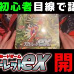 【ポケカ】スカーレットex1BOX開封！！【実況/ポケモンカード】