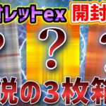 【神引き】再販された『バイオレットex』1BOXを開封したらまさかの伝説の3枚箱だった！？【ポケカ開封】#ポケカ#ポケモンカード #ポケカ開封 #ポケモンカード開封