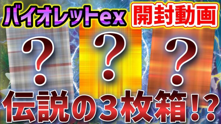 【神引き】再販された『バイオレットex』1BOXを開封したらまさかの伝説の3枚箱だった！？【ポケカ開封】#ポケカ#ポケモンカード #ポケカ開封 #ポケモンカード開封