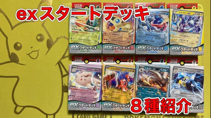 【ポケモンカード】exスタートデッキ8種紹介