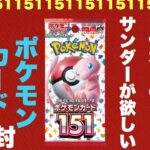 【ポケカ開封】サンダーexのSARを当てたい！ポケモンカード151開封