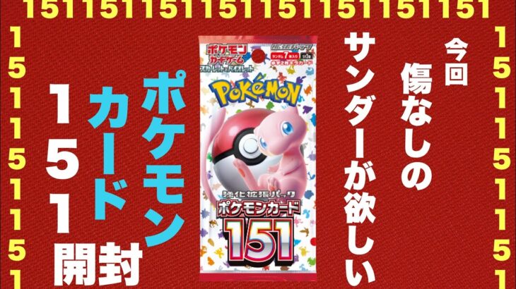 【ポケカ開封】サンダーexのSARを当てたい！ポケモンカード151開封