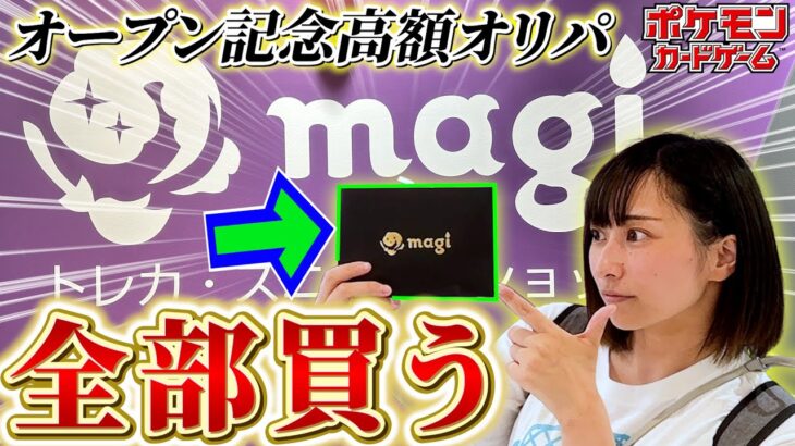 【ポケカ】あの『magi』が大阪上陸‼ オープン記念の超高額オリパを全部買い占めた結果!?【開封動画】