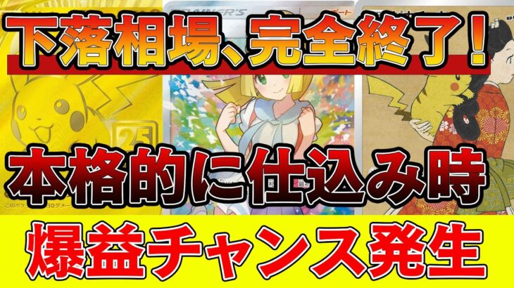 【神回】ついに仕込み時！大高騰に準備せよ。【ポケモンカード　高騰　ポケカ投資】