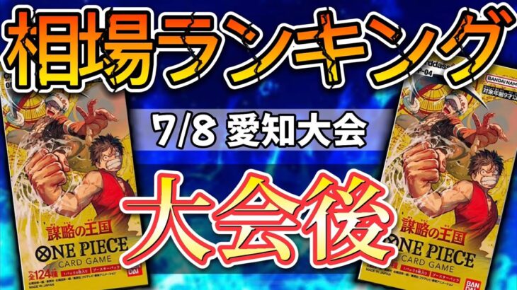 【ワンピースカード】【愛知大会後】大会後の相場は？ 全シーズン高額カード相場ランキング