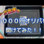 【ポケモンカード開封動画】１０００円オリパを開けてみた！