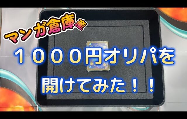 【ポケモンカード開封動画】１０００円オリパを開けてみた！