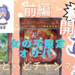 【遊戯王】　らどらどチャンネルさんの女の子限定オリパでエクレシア当てる！！　（前編）