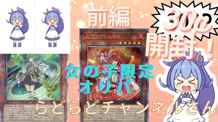 【遊戯王】　らどらどチャンネルさんの女の子限定オリパでエクレシア当てる！！　（前編）