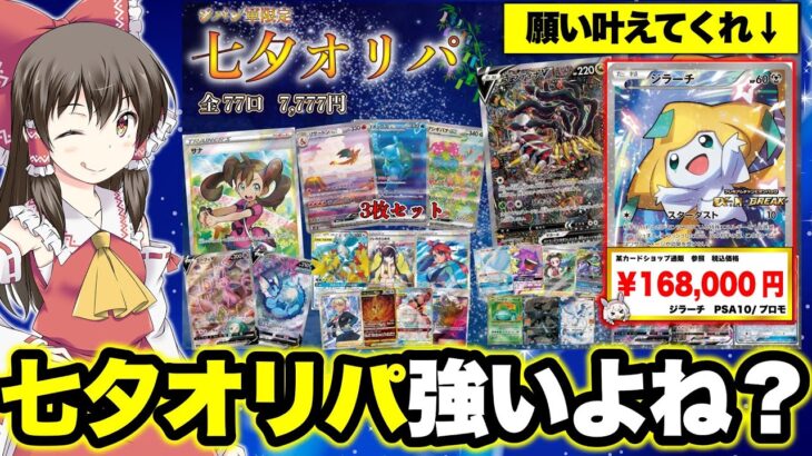 【ポケカ】七夕限定オリパだと!?当たり枠強すぎオリパをジラーチに願い事したらトップレア引けるってどこかのサイトに載っていたので調子に乗って購入制限までオリパを買ってしまうゆっくり実況者【ゆっくり実況】