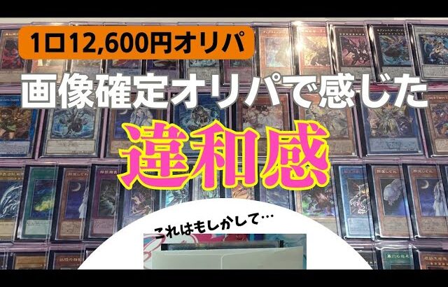 【遊戯王】画像確定オリパの開封で違和感が…