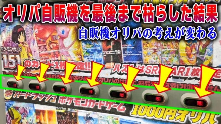 【ポケカ】自販機の常識が変わった…業界大手×枯らす結果を教えます…！！【ポケカ開封】