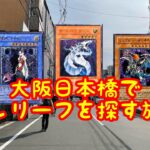 【遊戯王】大阪日本橋でレリーフを探す旅　レリーフ買い過ぎて脳溶けたわｗｗｗ【底なし沼】