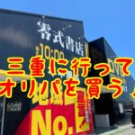 【遊戯王】三重の「零式書店」でオリパを買ったので開封！【すごい店名】