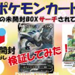 【ポケモンカード】メルカリのシュリンクなし未開封ＢＯＸサーチされているか？検証してみた！マスターちゃんねる