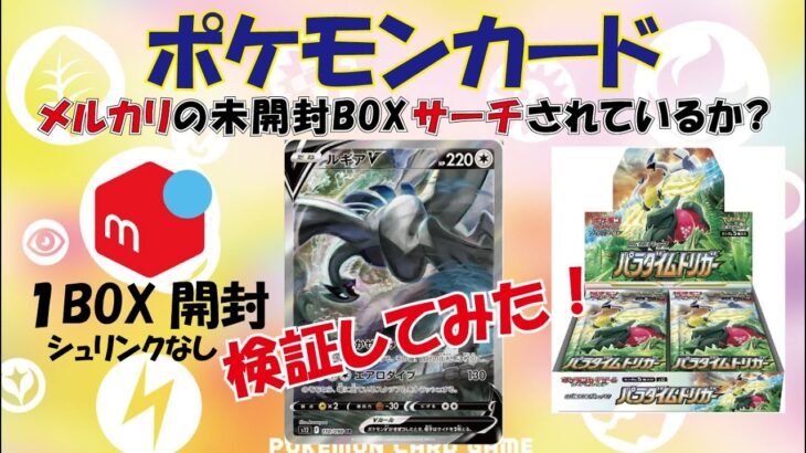 【ポケモンカード】メルカリのシュリンクなし未開封ＢＯＸサーチされているか？検証してみた！マスターちゃんねる