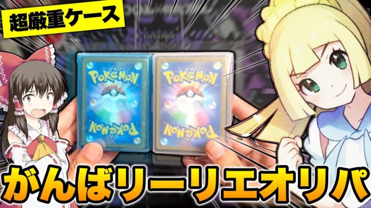 【ポケカ】がんばリーリエを狙え!?がんばリーリエ&エクバアセロラがトップの激熱オリパを大量購入したら衝撃の並びになってしまい発狂するゆっくり実況者のオリパ開封レビュー【ポケカオリパ】