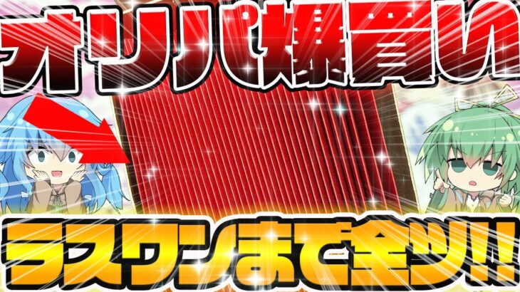 【 遊戯王 開封 】オリパ全口購入！！？どうしても欲しい物がラストワン賞にあったので、売れ残ってたオリパを全口購入してみた…！！待ってるのは爆アド！？それとも…？？？【 オリパ 】