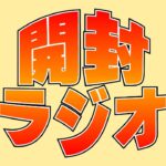 【開封ラジオ】最近の推しアニメ【ポケカ】【ワンピカード】